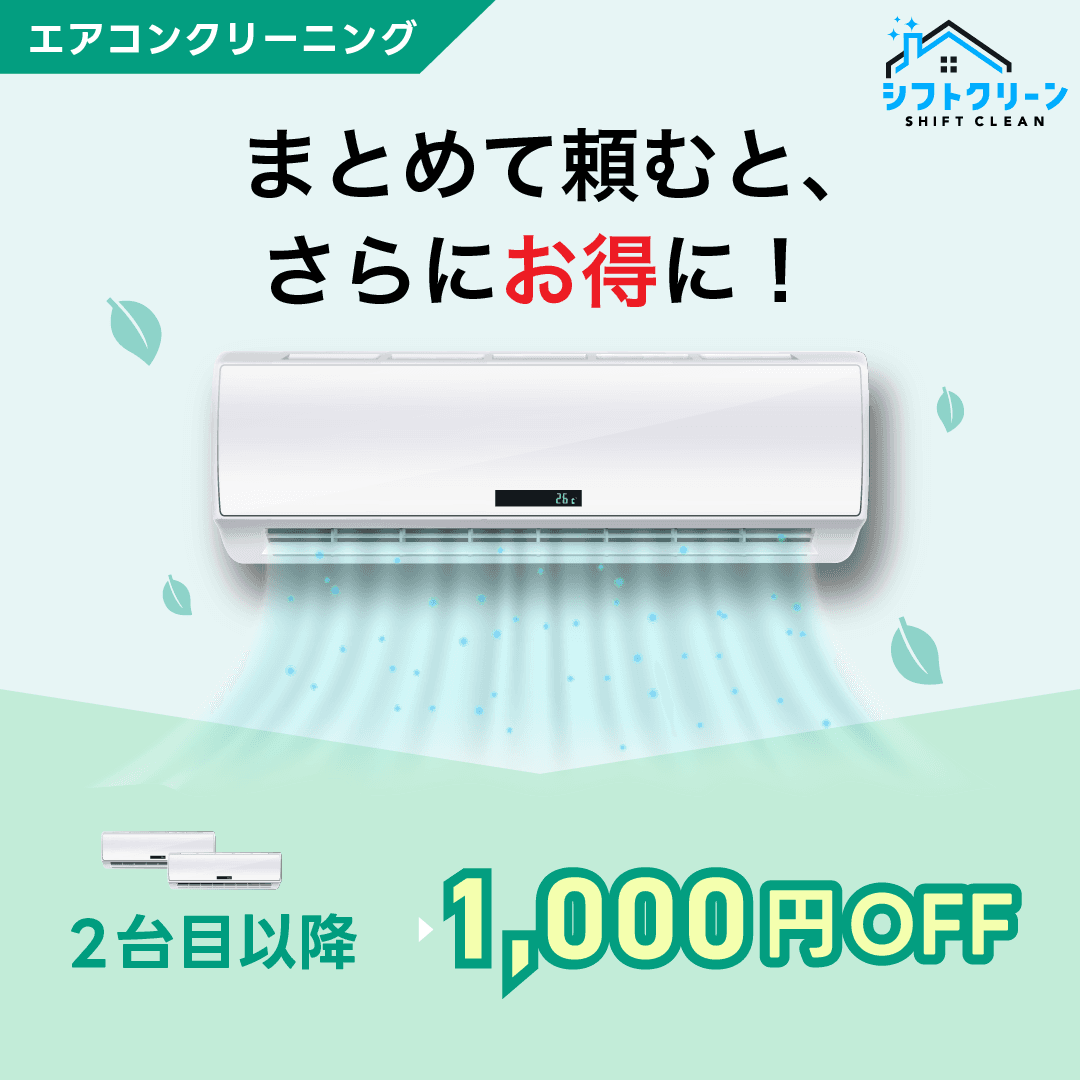 エアコンクリーニング:まとめて頼むと2台目以降1,000円OFF