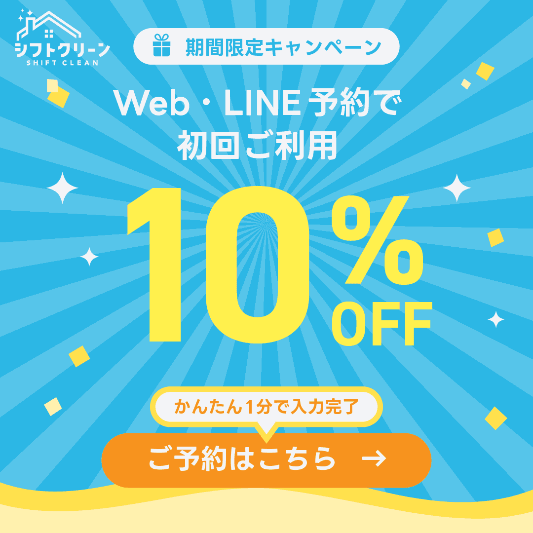 期間限定キャンペーン:Web・LINE予約で初回ご利用10%OFF