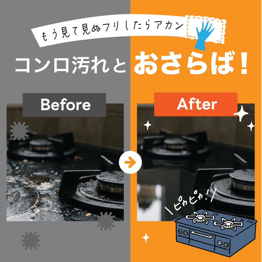 コンロ汚れのクリーニング(ビフォーアフター)