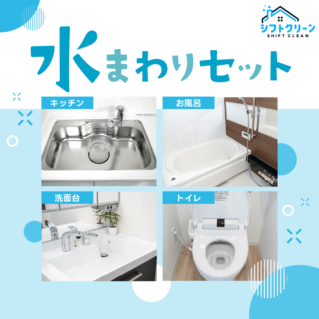 水まわりセット(キッチン・お風呂・洗面台・トイレ)